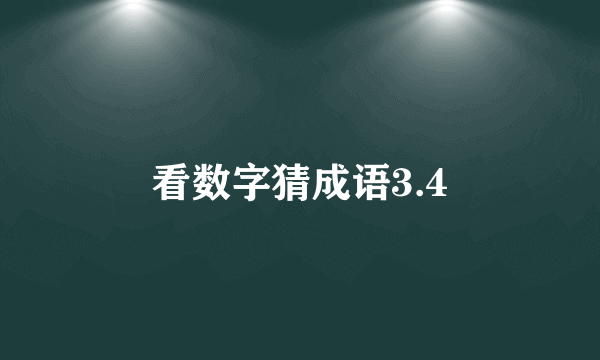 看数字猜成语3.4