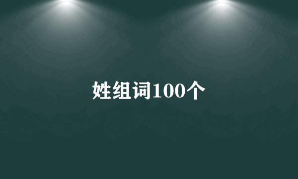 姓组词100个