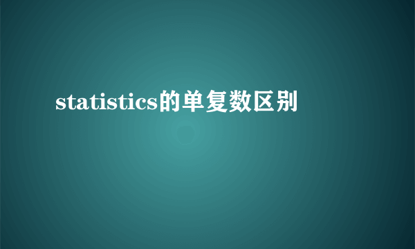 statistics的单复数区别