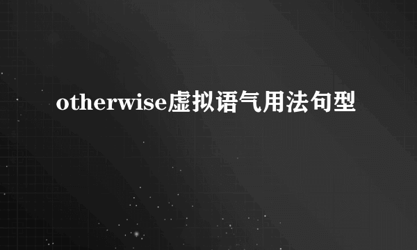 otherwise虚拟语气用法句型