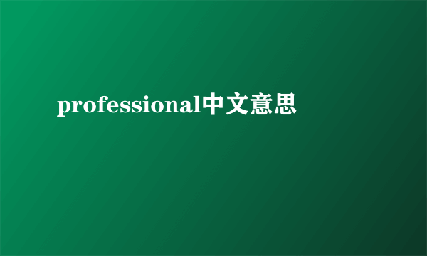 professional中文意思