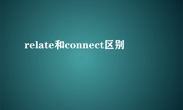 relate和connect区别