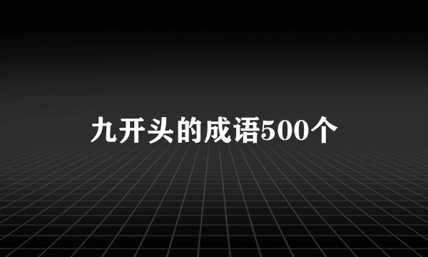 九开头的成语500个