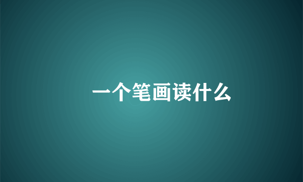 乛一个笔画读什么