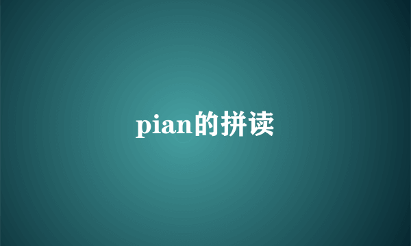 pian的拼读