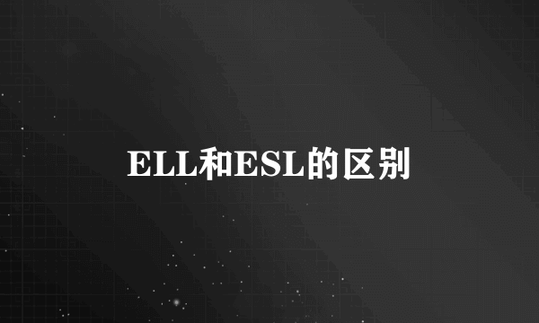 ELL和ESL的区别