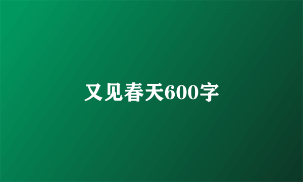 又见春天600字