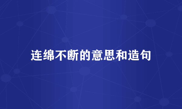 连绵不断的意思和造句