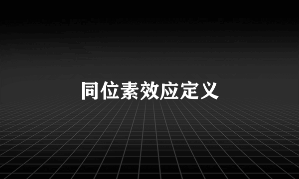 同位素效应定义
