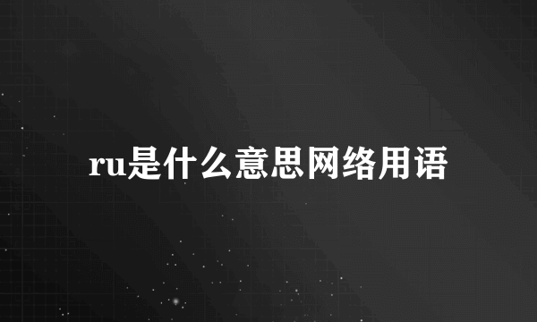 ru是什么意思网络用语