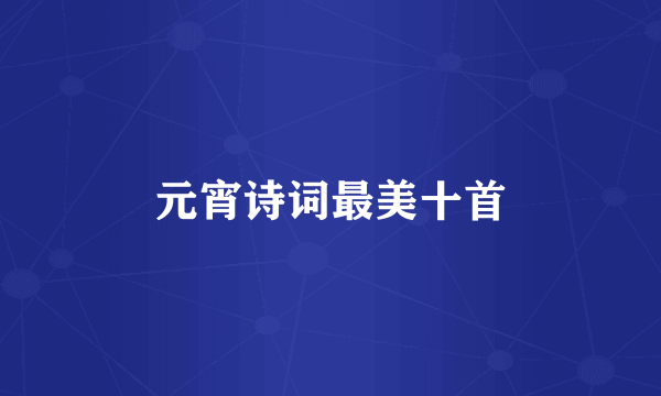 元宵诗词最美十首