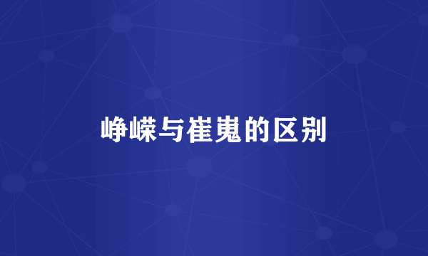 峥嵘与崔嵬的区别