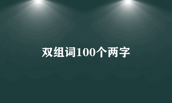 双组词100个两字