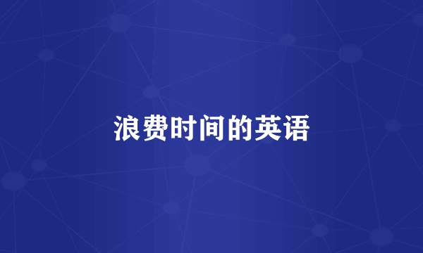 浪费时间的英语