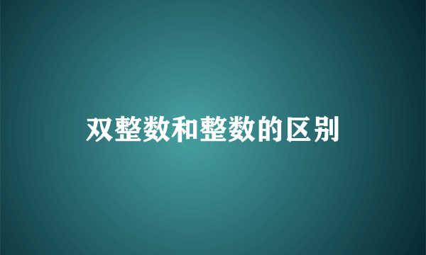 双整数和整数的区别