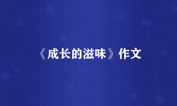 《成长的滋味》作文