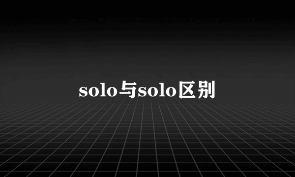 solo与solo区别