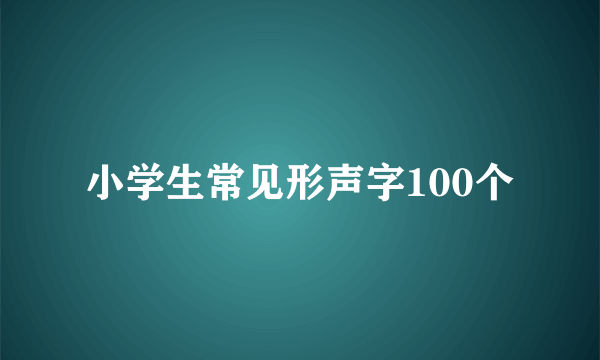 小学生常见形声字100个