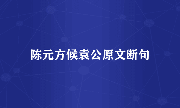 陈元方候袁公原文断句