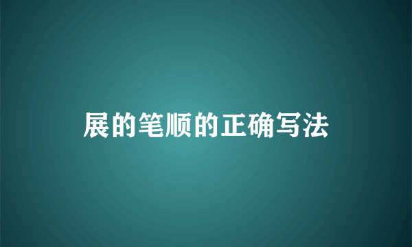 展的笔顺的正确写法