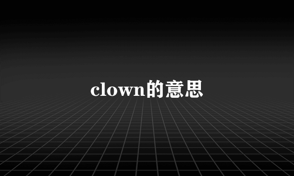 clown的意思