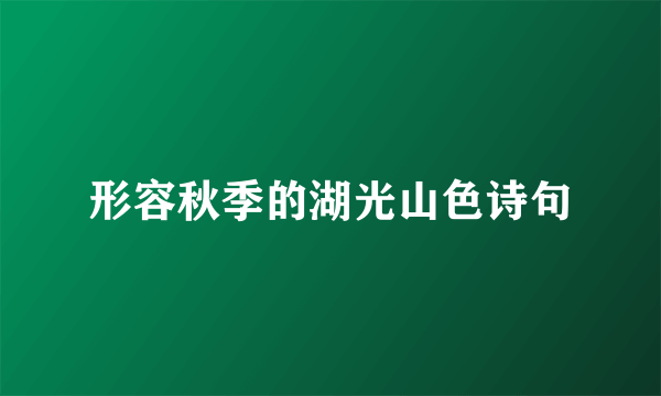 形容秋季的湖光山色诗句