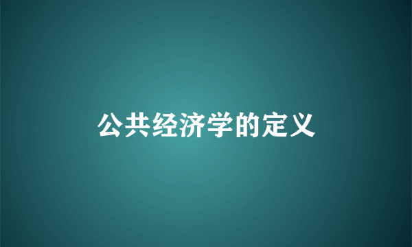 公共经济学的定义