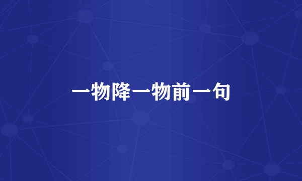 一物降一物前一句