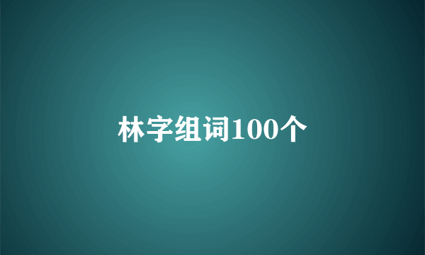 林字组词100个