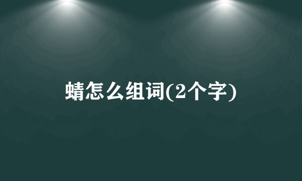 蜻怎么组词(2个字)