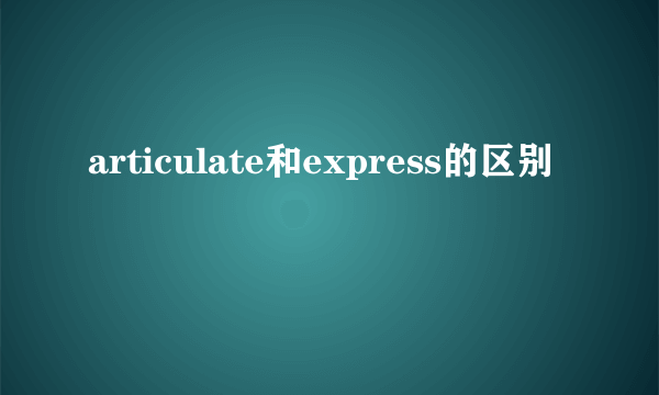 articulate和express的区别
