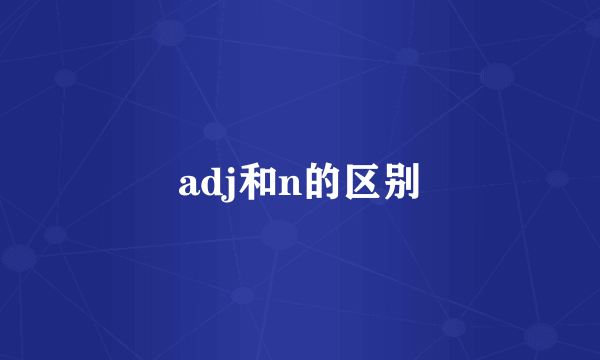adj和n的区别