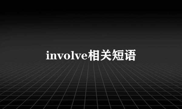 involve相关短语