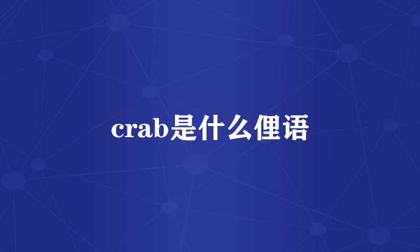 crab是什么俚语