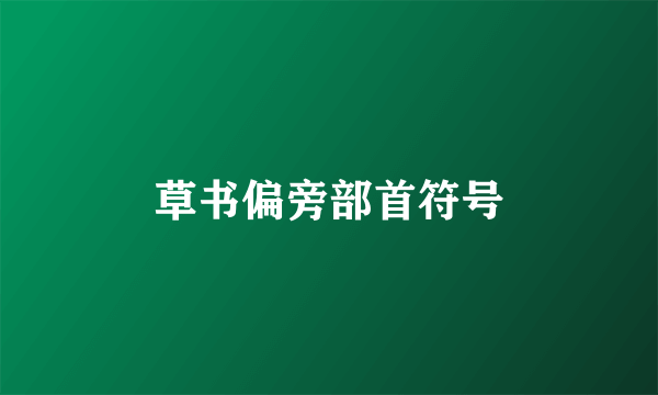 草书偏旁部首符号