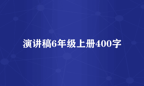 演讲稿6年级上册400字