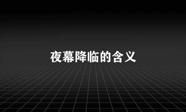 夜幕降临的含义