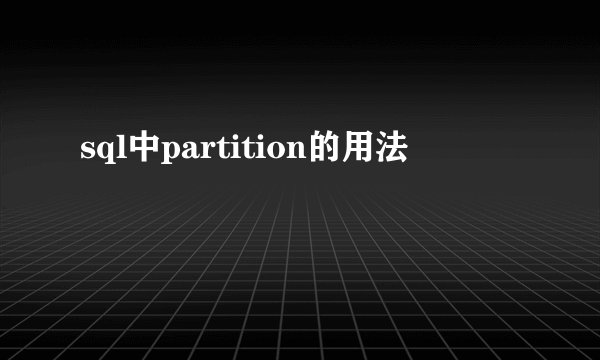 sql中partition的用法