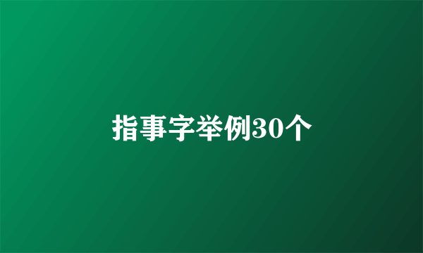 指事字举例30个