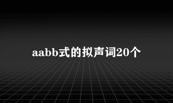aabb式的拟声词20个