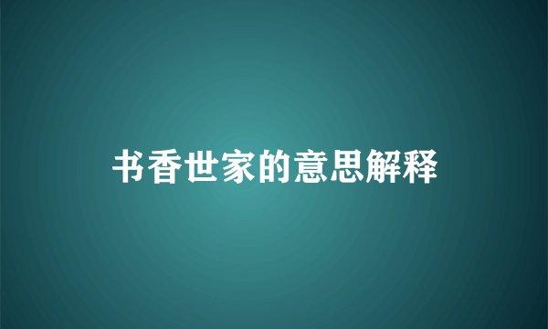 书香世家的意思解释