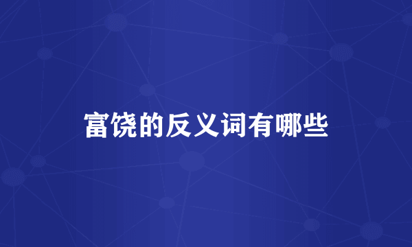 富饶的反义词有哪些