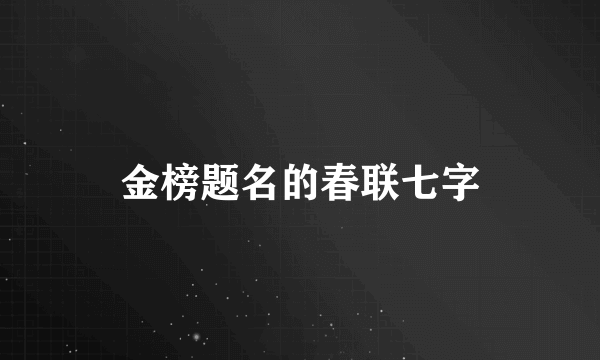 金榜题名的春联七字
