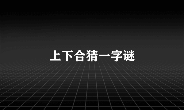 上下合猜一字谜