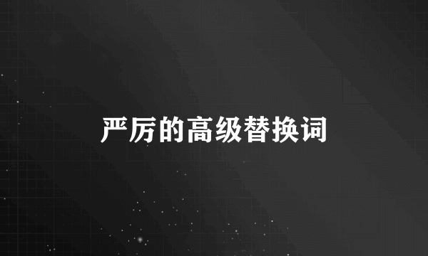 严厉的高级替换词