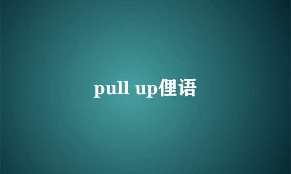 pull up俚语