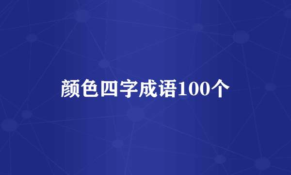 颜色四字成语100个