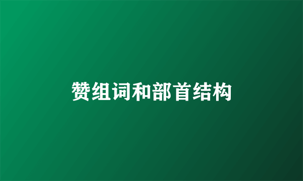 赞组词和部首结构