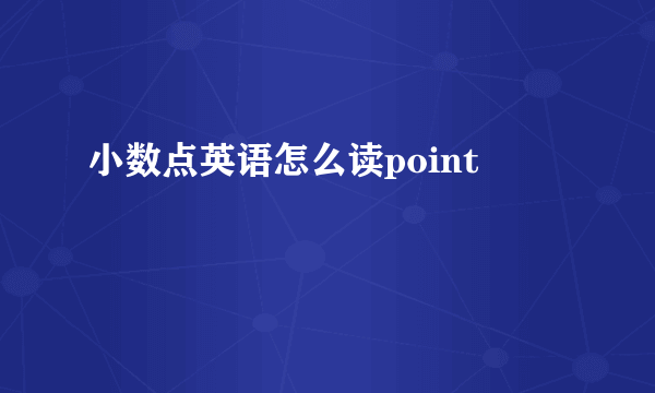 小数点英语怎么读point