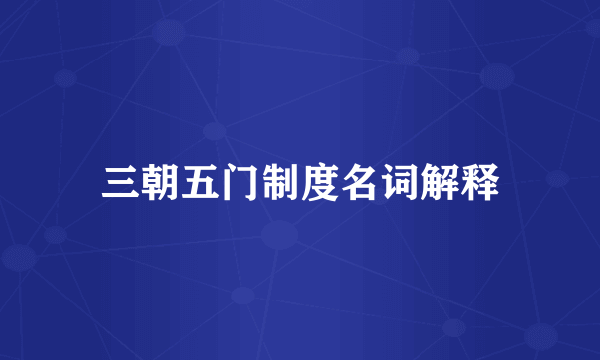三朝五门制度名词解释